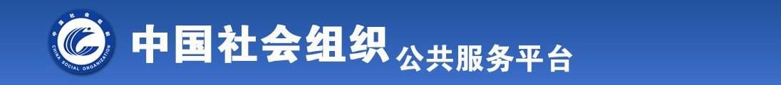 免费看美女日屄全国社会组织信息查询